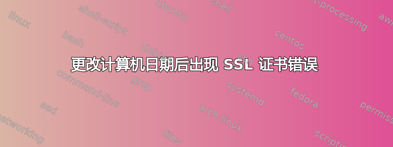 更改计算机日期后出现 SSL 证书错误