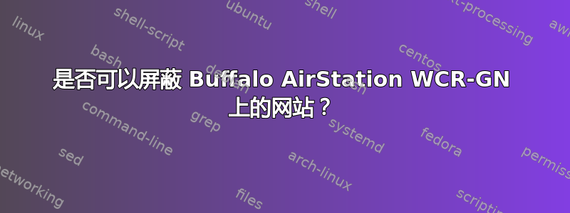 是否可以屏蔽 Buffalo AirStation WCR-GN 上的网站？