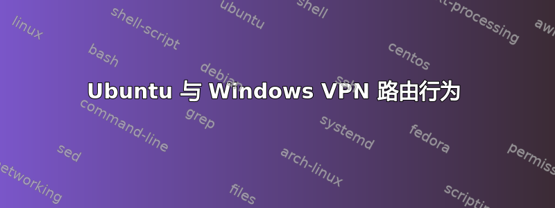 Ubuntu 与 Windows VPN 路由行为