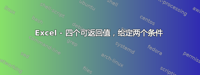 Excel - 四个可返回值，给定两个条件