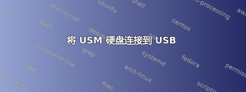 将 USM 硬盘连接到 USB