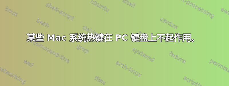 某些 Mac 系统热键在 PC 键盘上不起作用。