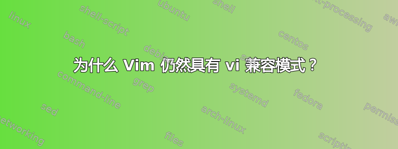 为什么 Vim 仍然具有 vi 兼容模式？