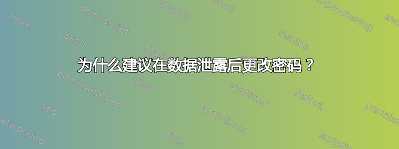 为什么建议在数据泄露后更改密码？