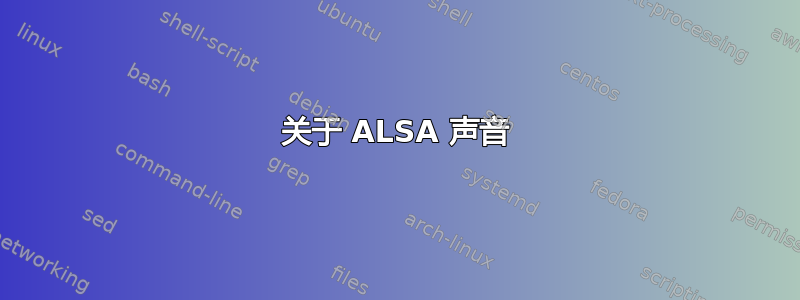 关于 ALSA 声音