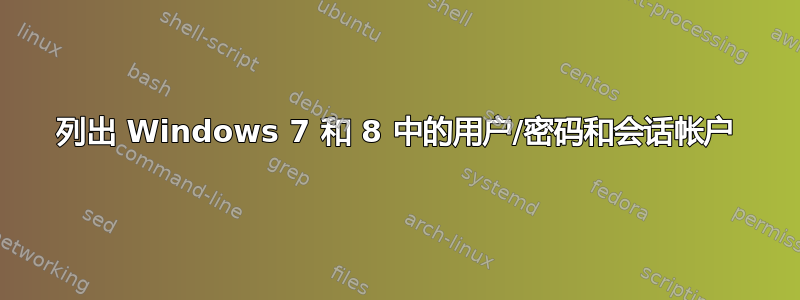 列出 Windows 7 和 8 中的用户/密码和会话帐户