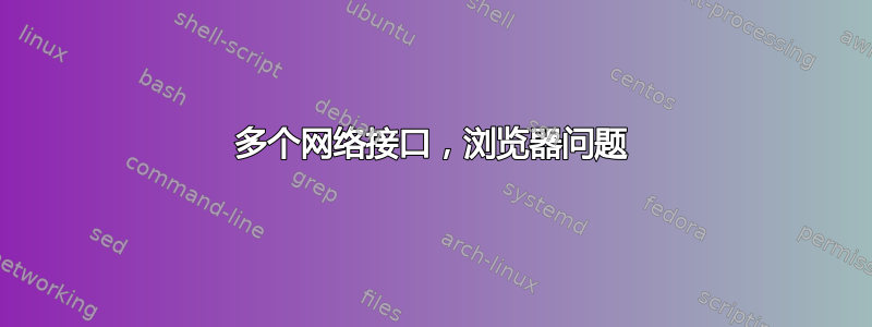 多个网络接口，浏览器问题