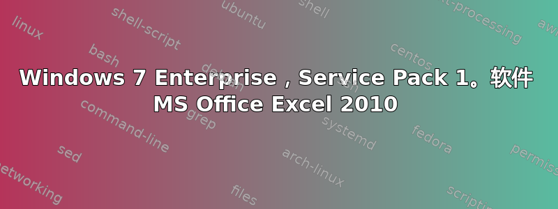 Windows 7 Enterprise，Service Pack 1。软件 MS Office Excel 2010