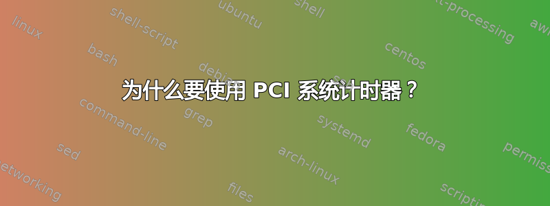 为什么要使用 PCI 系统计时器？