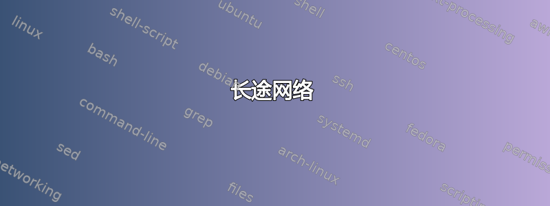 长途网络