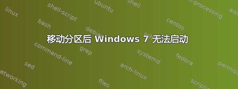 移动分区后 Windows 7 无法启动