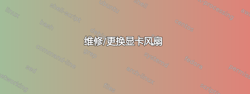 维修/更换显卡风扇