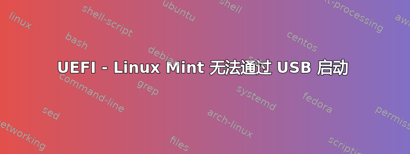 UEFI - Linux Mint 无法通过 USB 启动