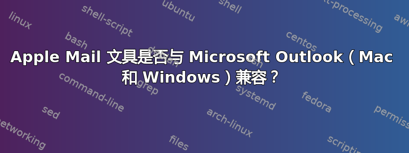 Apple Mail 文具是否与 Microsoft Outlook（Mac 和 Windows）兼容？