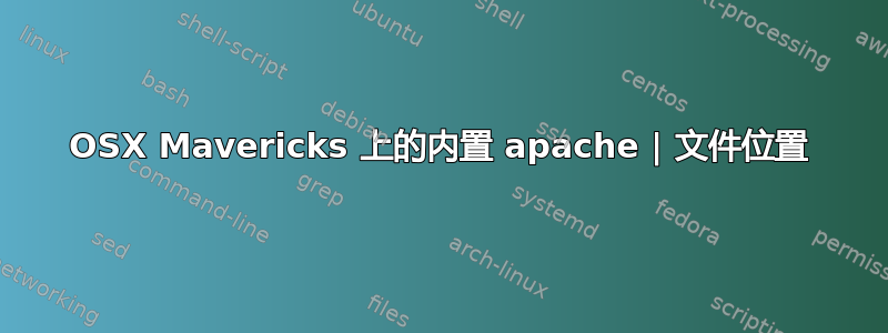 OSX Mavericks 上的内置 apache | 文件位置