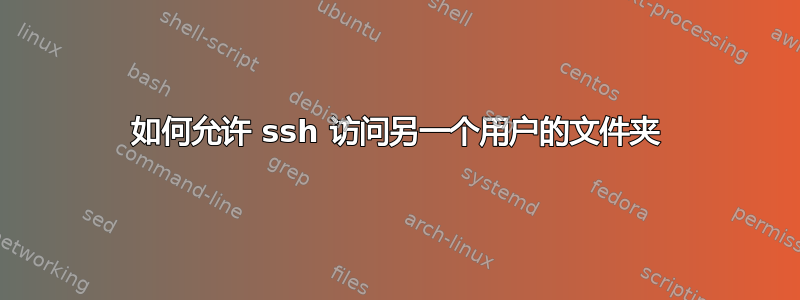 如何允许 ssh 访问另一个用户的文件夹