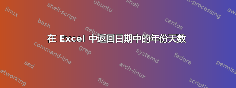 在 Excel 中返​​回日期中的年份天数