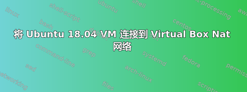 将 Ubuntu 18.04 VM 连接到 Virtual Box Nat 网络