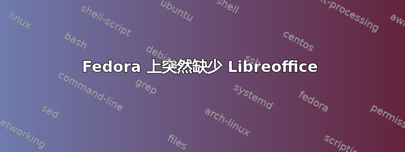 Fedora 上突然缺少 Libreoffice