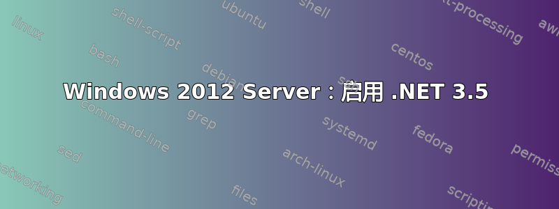 Windows 2012 Server：启用 .NET 3.5