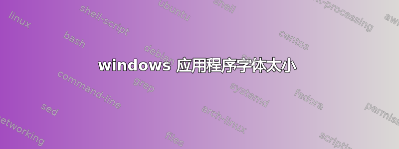 windows 应用程序字体太小