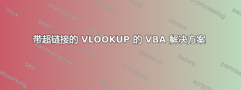 带超链接的 VLOOKUP 的 VBA 解决方案