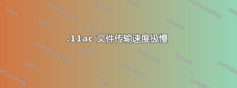 802.11ac 文件传输速度极慢