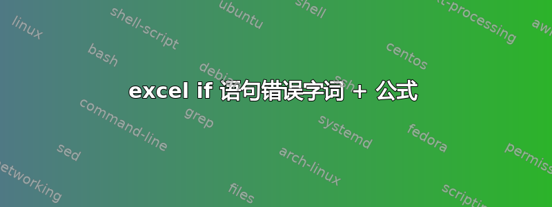 excel if 语句错误字词 + 公式