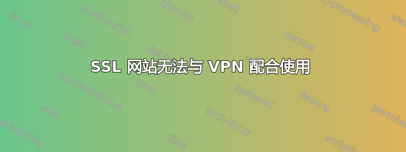 SSL 网站无法与 VPN 配合使用