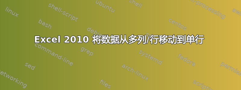 Excel 2010 将数据从多列/行移动到单行