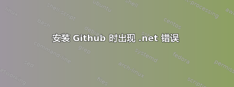 安装 Github 时出现 .net 错误