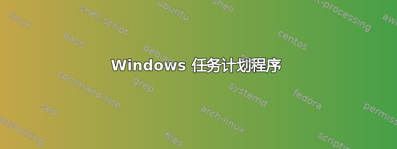 Windows 任务计划程序