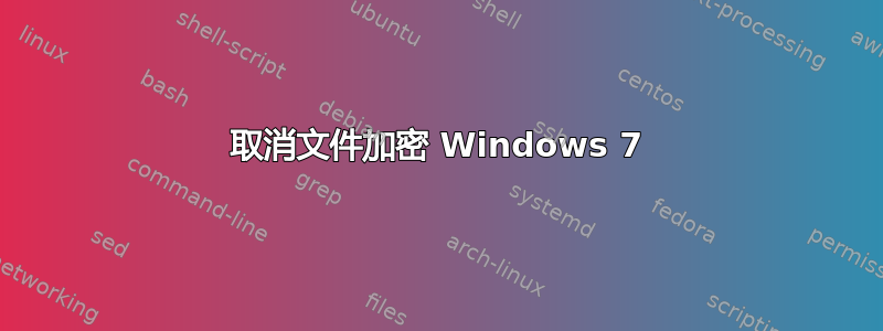 取消文件加密 Windows 7