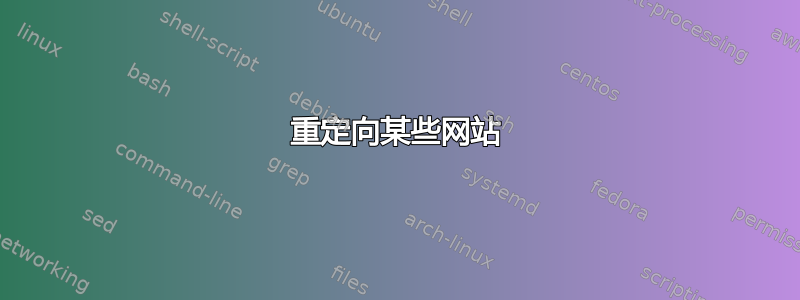 重定向某些网站