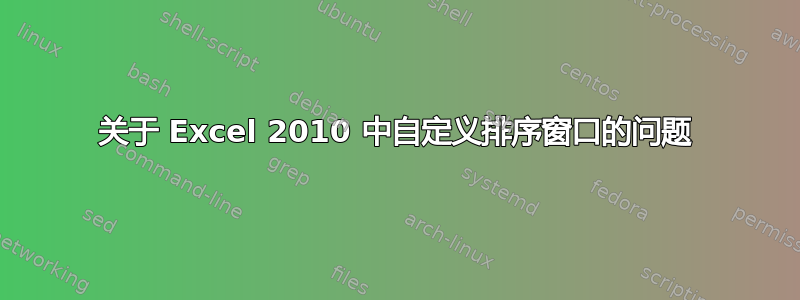 关于 Excel 2010 中自定义排序窗口的问题