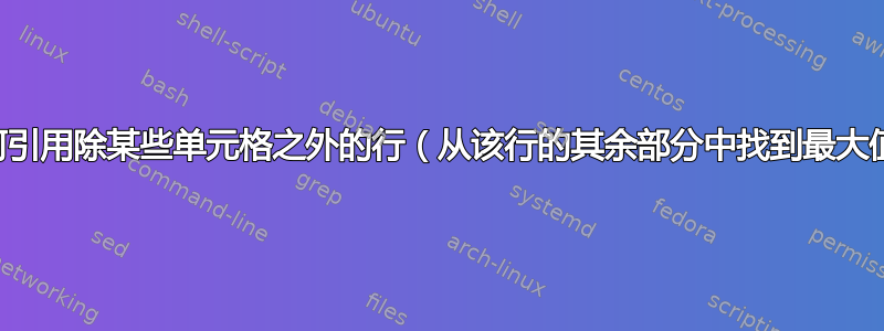 如何引用除某些单元格之外的行（从该行的其余部分中找到最大值）