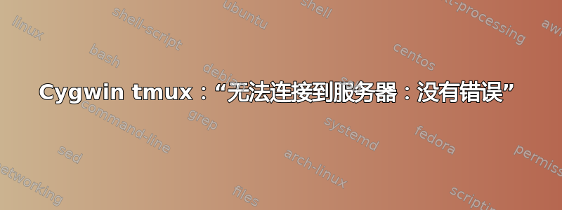 Cygwin tmux：“无法连接到服务器：没有错误”