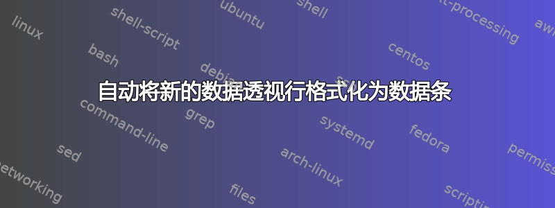 自动将新的数据透视行格式化为数据条