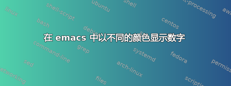 在 emacs 中以不同的颜色显示数字