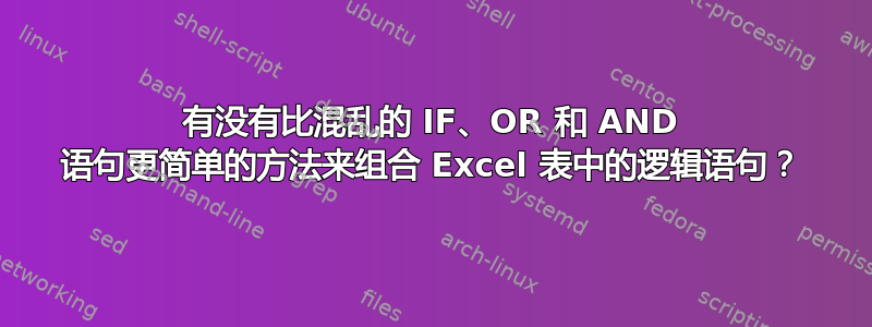 有没有比混乱的 IF、OR 和 AND 语句更简单的方法来组合 Excel 表中的逻辑语句？