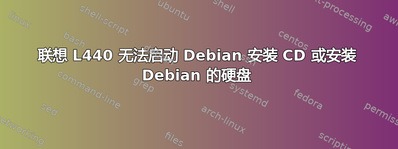 联想 L440 无法启动 Debian 安装 CD 或安装 Debian 的硬盘