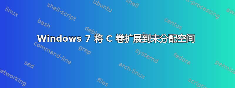 Windows 7 将 C 卷扩展到未分配空间