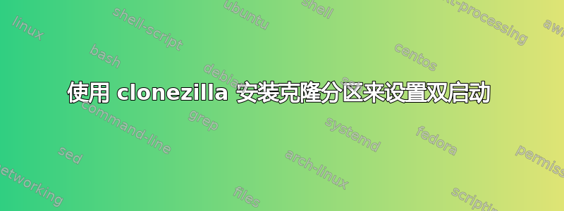 使用 clonezilla 安装克隆分区来设置双启动