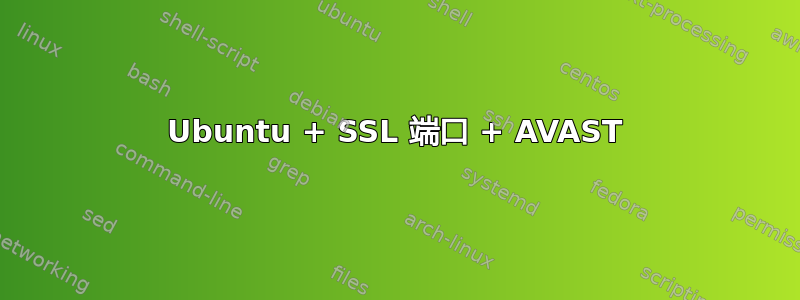 Ubuntu + SSL 端口 + AVAST