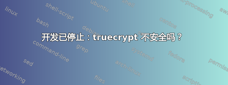 开发已停止：truecrypt 不安全吗？