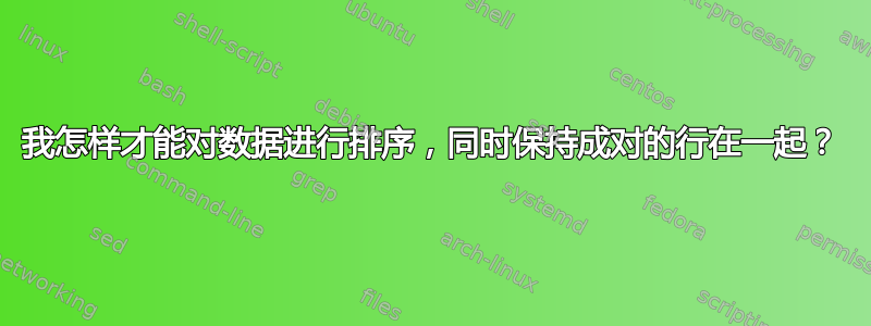 我怎样才能对数据进行排序，同时保持成对的行在一起？