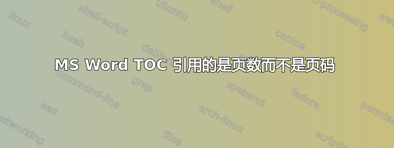 MS Word TOC 引用的是页数而不是页码