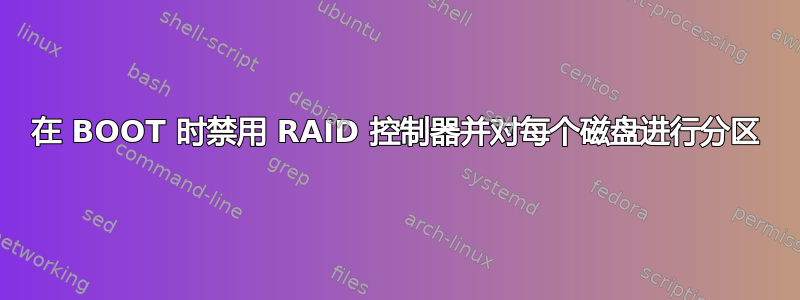 在 BOOT 时禁用 RAID 控制器并对每个磁盘进行分区