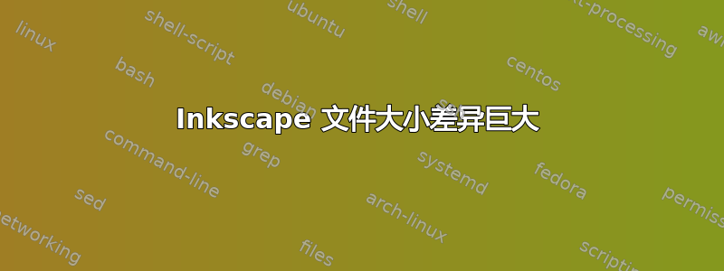 Inkscape 文件大小差异巨大