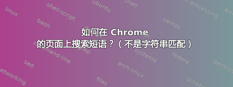 如何在 Chrome 的页面上搜索短语？（不是字符串匹配）